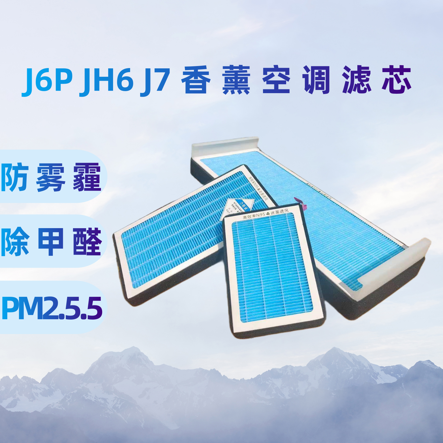 适用于解放J6P JH6 J7  A01 D04 B90香薰空调滤芯滤清器防雾霾 