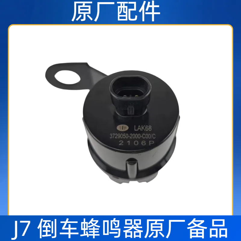 适用于解放J7 倒车蜂鸣器 原厂配件