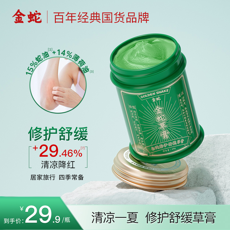 金蛇薄荷油清凉舒缓修护清爽薄荷植物家用便携装护理润肤丝滑