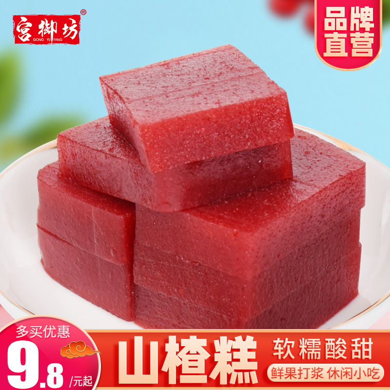 宫御坊北京特产山楂糕蜜饯果脯休闲零食小吃鲜果打浆酸甜口感450g