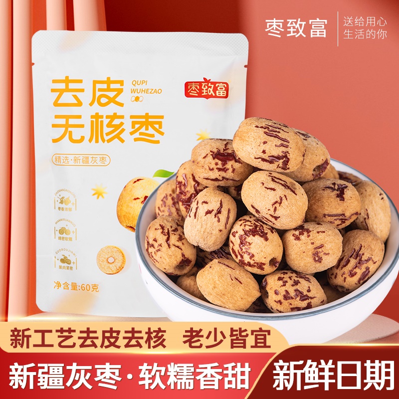 《小扬哥甄选枣致富去皮无核枣新疆若羌灰枣煮粥煲汤无皮红枣去核