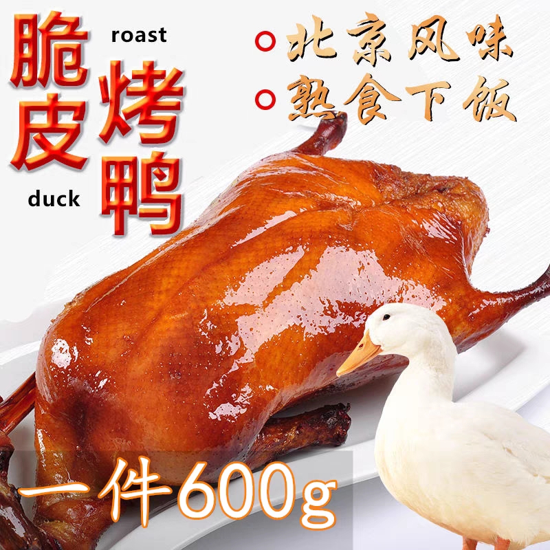 北京风味烤鸭600g/袋真空包装麻椒鸡550g/1袋下酒菜开袋即食