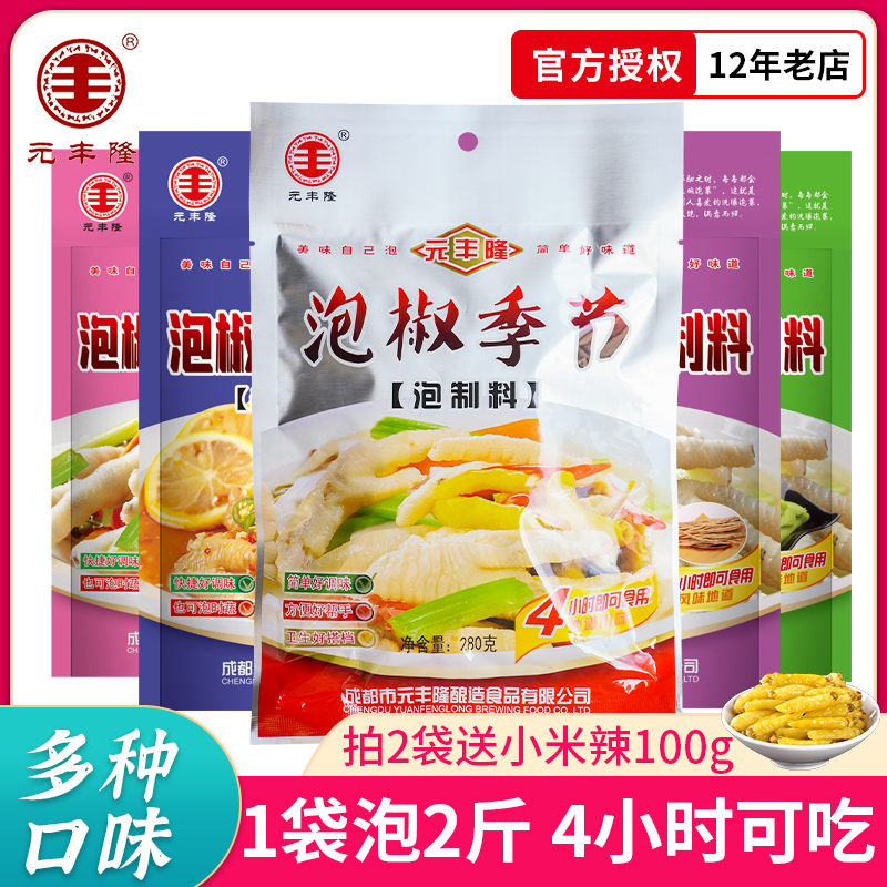 元丰隆泡椒季节280g 泡椒凤爪调料泰式当归酸辣泡鸡爪汁水泡制料
