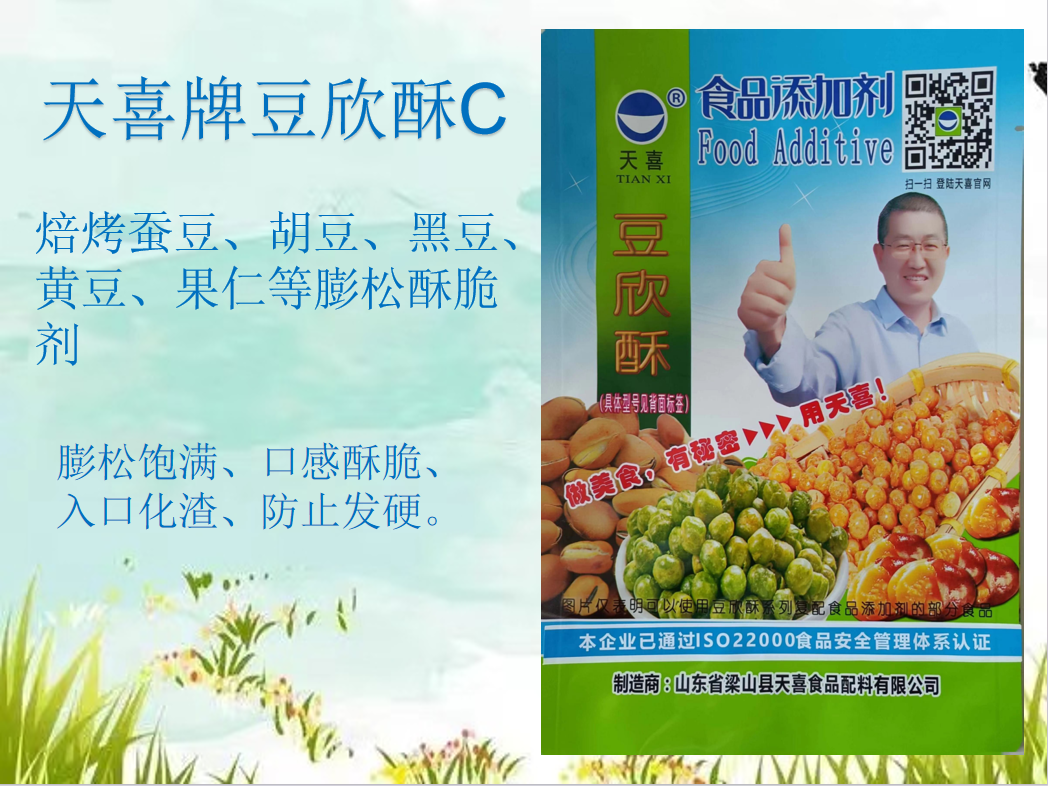 豆欣酥C；焙烤蚕豆、胡豆、黑豆、黄豆、果仁等膨松酥脆剂