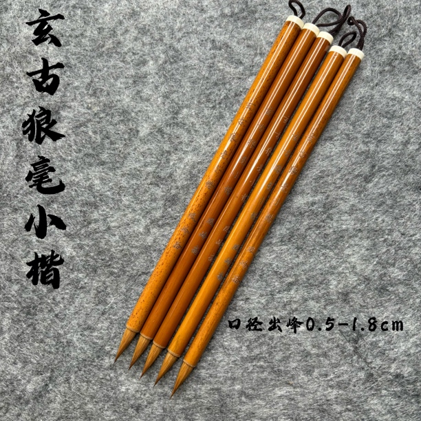 玄古狼毫小楷 毛笔 小楷小行书0.5-1.8cm