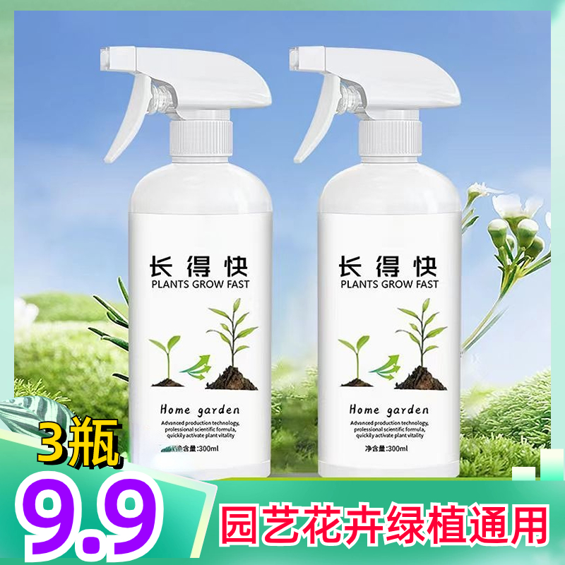 【3瓶仅需9.9元】绿植营养液植物长得快 生长快速直喷吸收