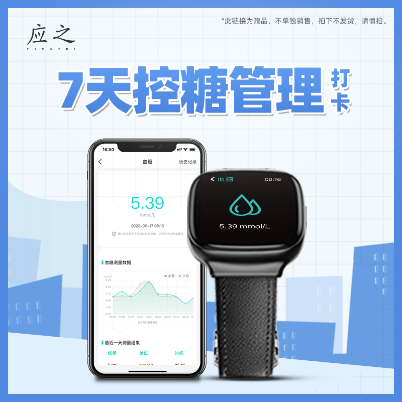 应之7天控糖管理服务