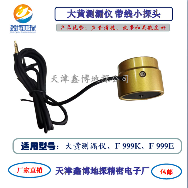 大黄F-999K F-999E小探头中号探头室外探头手柄线降噪耳机及电池