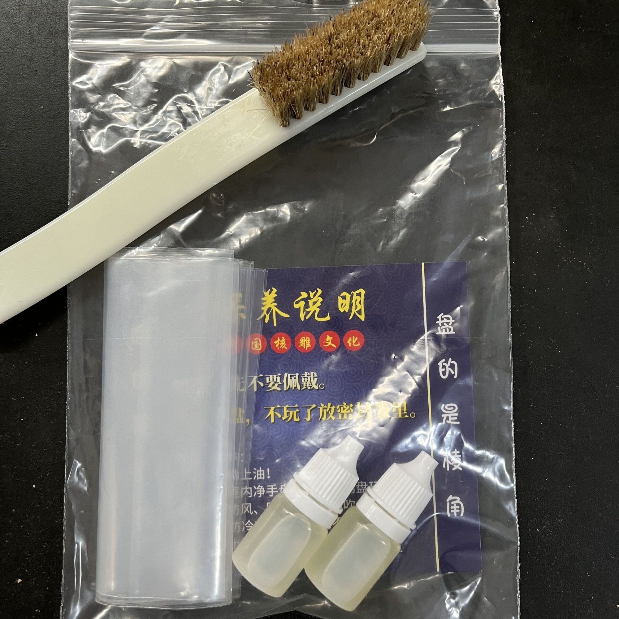 下单必拍保养工具套装 油 刷子 密封袋 中刷