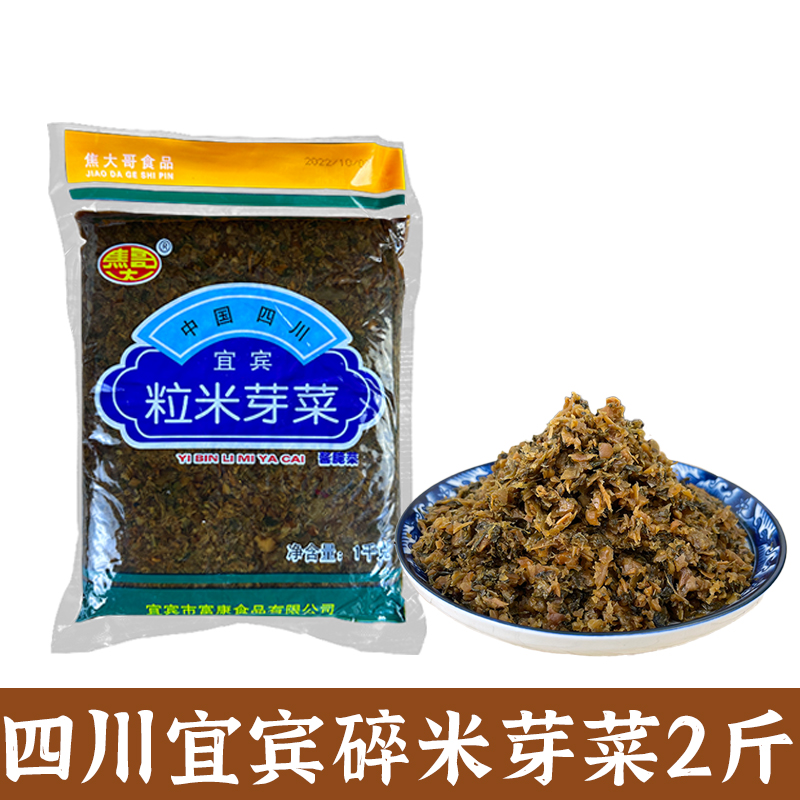 【2斤】四川宜宾芽菜碎米芽菜鸡米包子燃面专用馅料大袋装餐饮批发