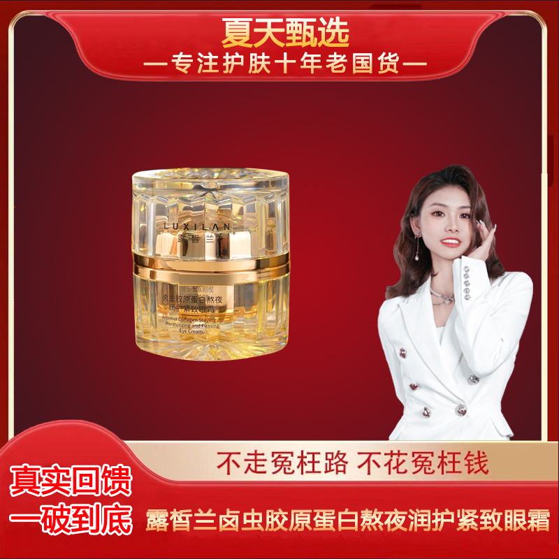 【夏天甄选】露皙兰胶原蛋白紧致眼霜