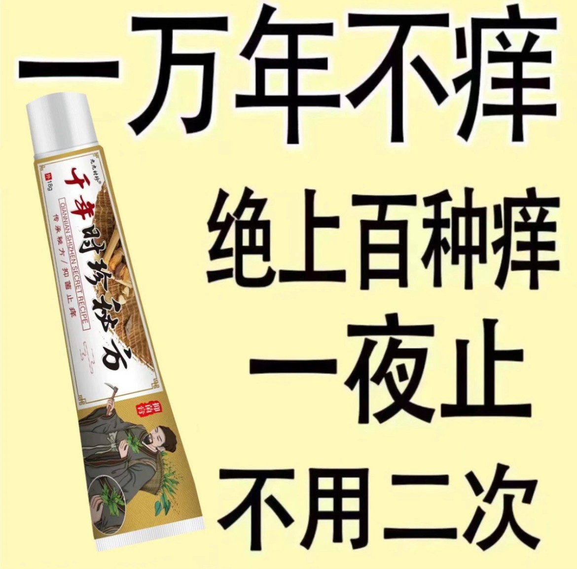 【千年时珍】皮肤干痒抑菌快克止痒外用缓解抑菌软膏草本防冻止痒