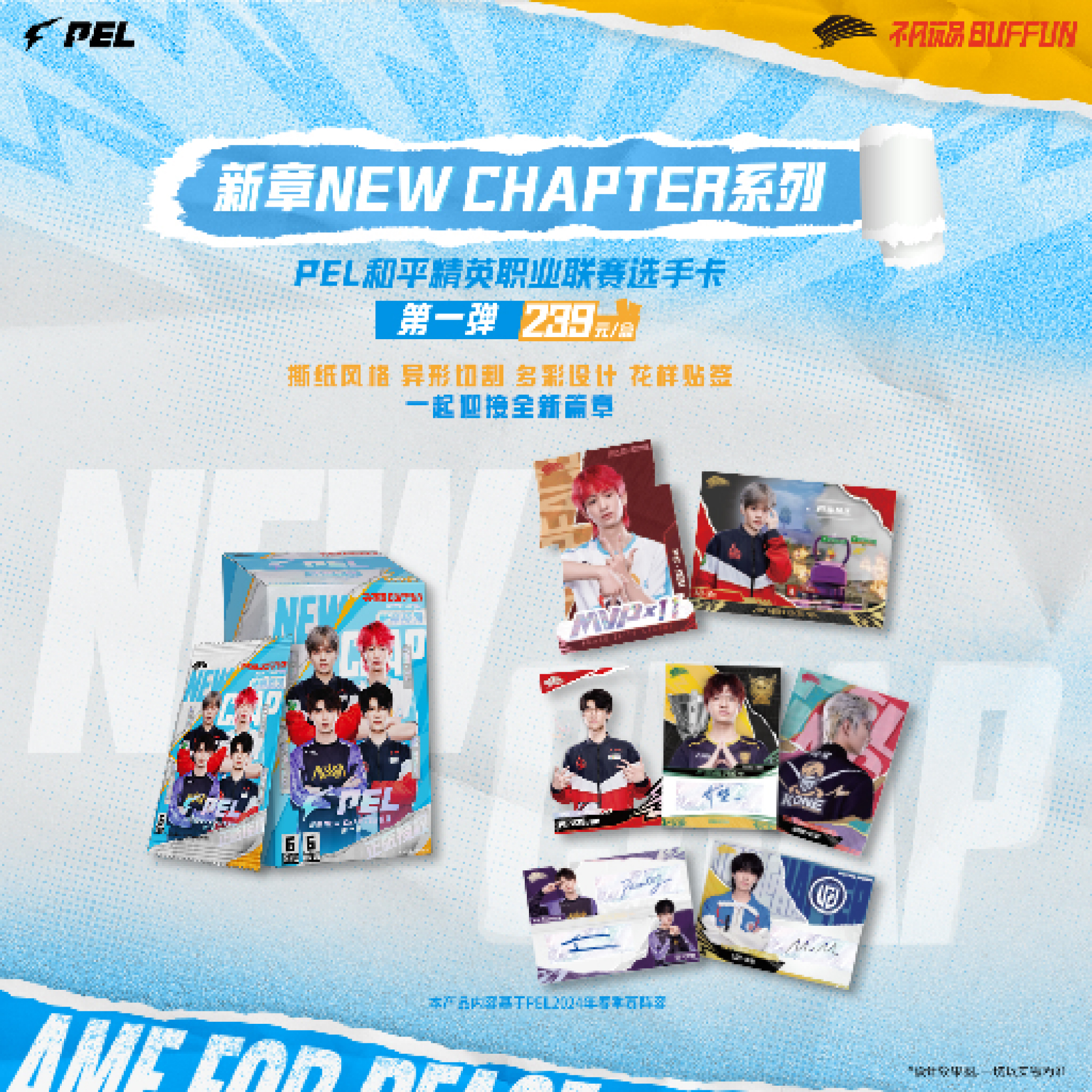 【战队拼车】不凡玩品 PEL 新章NEW CHAPTER第一弹潮玩收藏卡