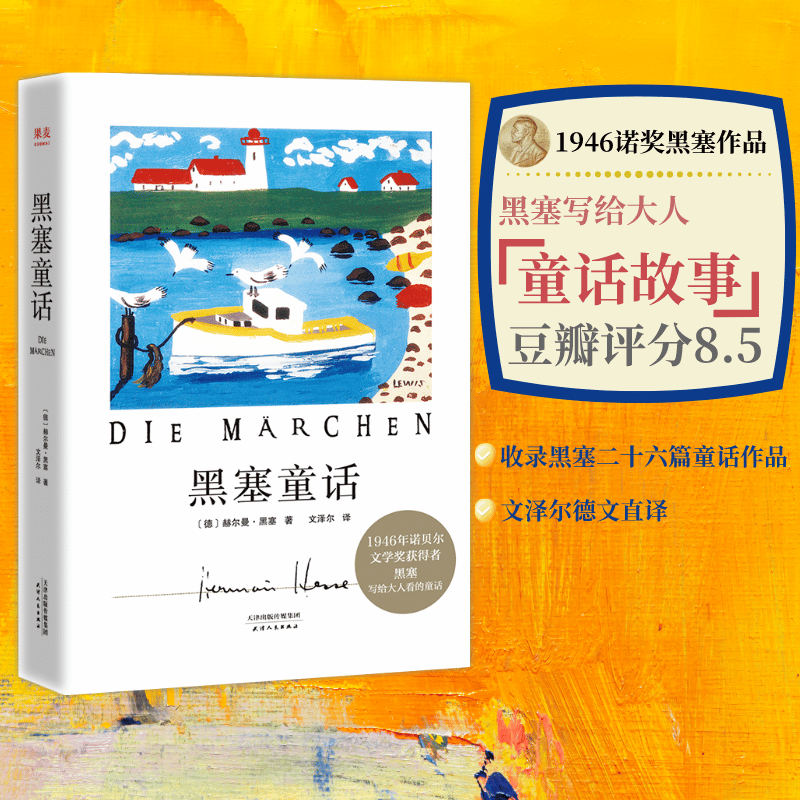黑塞童话 1946年诺贝尔文学奖获奖者黑塞写给大人的黑色童话