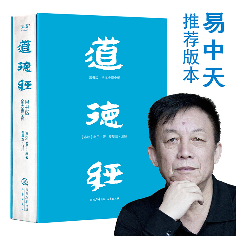 果麦正版！道德经 帛书版·全注全译全解 易中天推荐