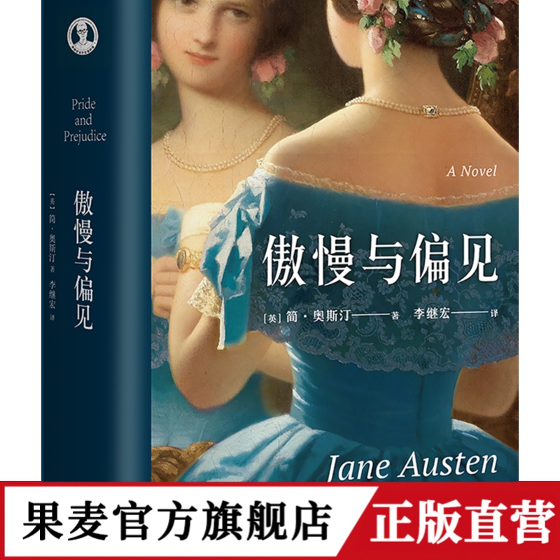果麦 傲慢与偏见 2018新版 李继宏 详注本 世界名著 英国文学