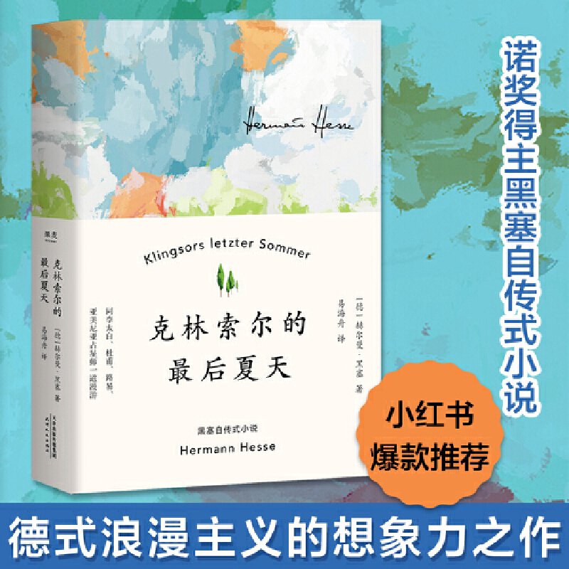 【果麦】克林索尔的最后夏天 赫尔曼黑塞诗歌艺术与生活 自传式作品