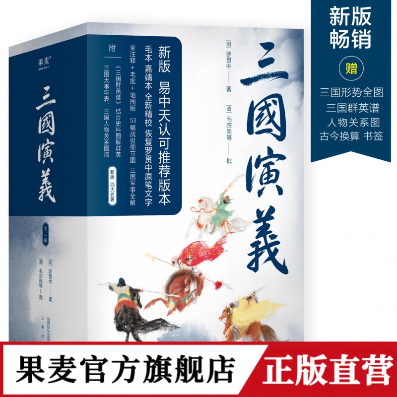果麦经典：三国演义（全二册）（无障碍阅读，全新精校）小说明代