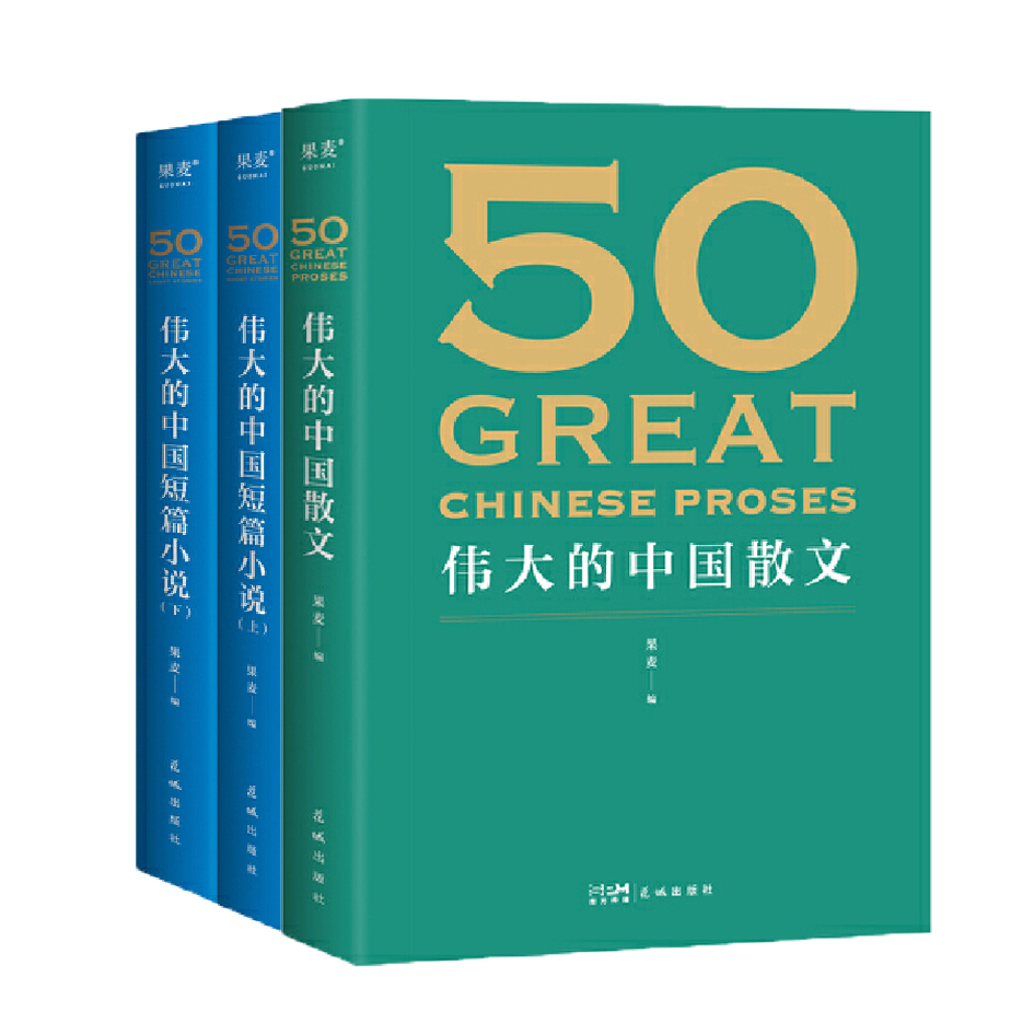 50系列: 伟大的中国散文+中国短篇小说【3册】