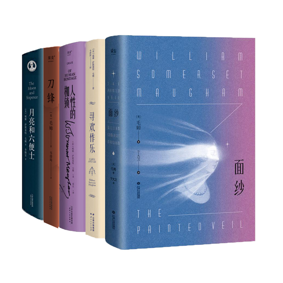 毛姆套装：月亮和六便士+面纱（2024）+刀锋（2024）+寻欢作乐等