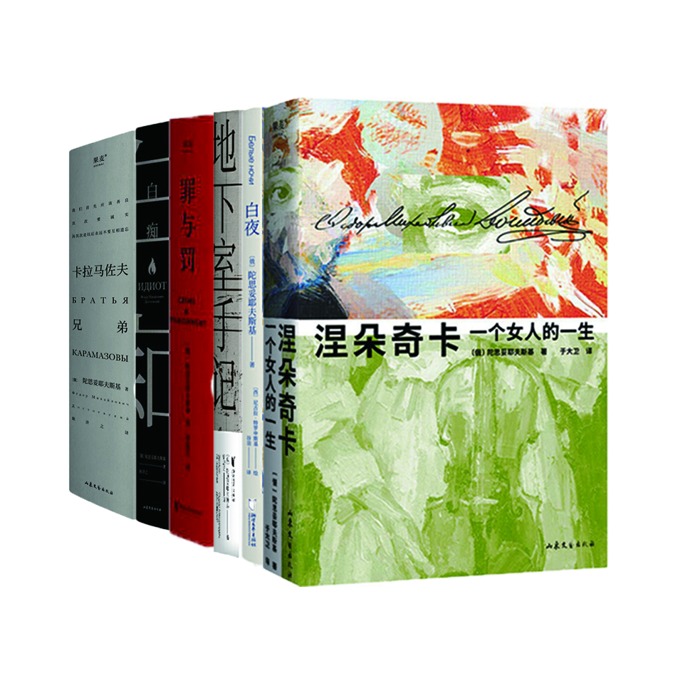 陀思妥耶夫斯基 6本  （套装） 俄国世界名著 