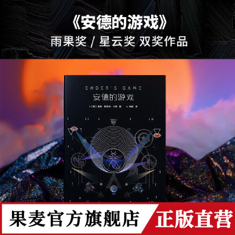 【果麦】安德的游戏三部曲  雨果奖/星云奖/轨迹奖科幻小说