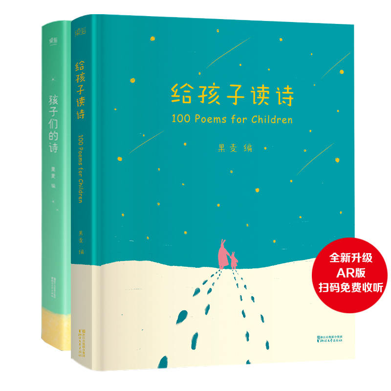 给孩子读诗+孩子们的诗 儿童诗歌 亲子阅读 陪你长大 