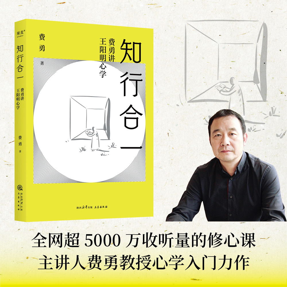 果麦知行合一：费勇讲王阳明心学 全网超5000万收听量的修心课心学