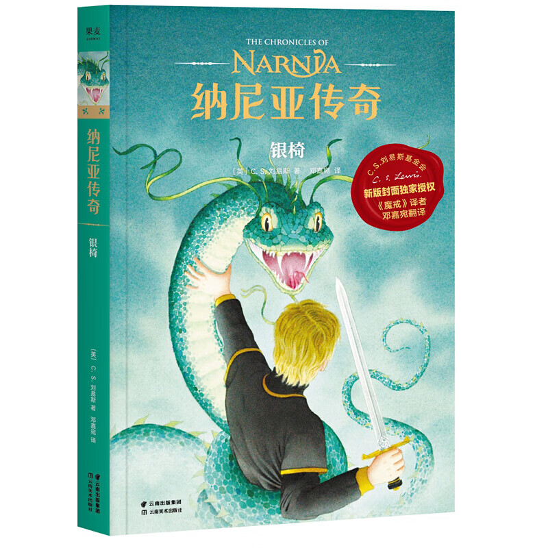 纳尼亚传奇：银椅 C.S. 刘易斯 《魔戒》邓嘉宛新译 儿童奇幻小说