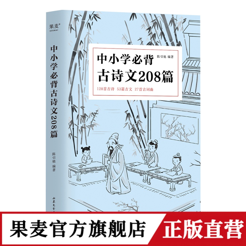 中小学必背古诗文208篇(2023) 完整收录1-12年级语文