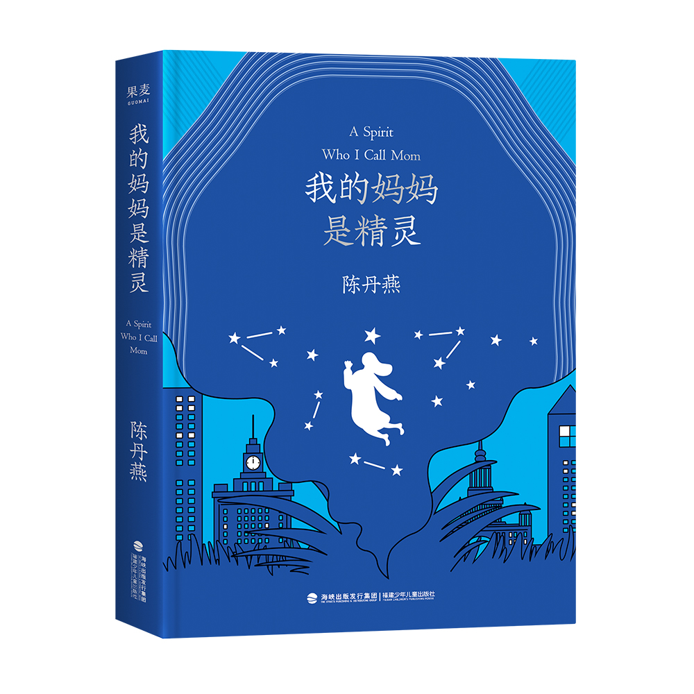 【双12果麦直播间专属】我的妈妈是精灵:纪念版 