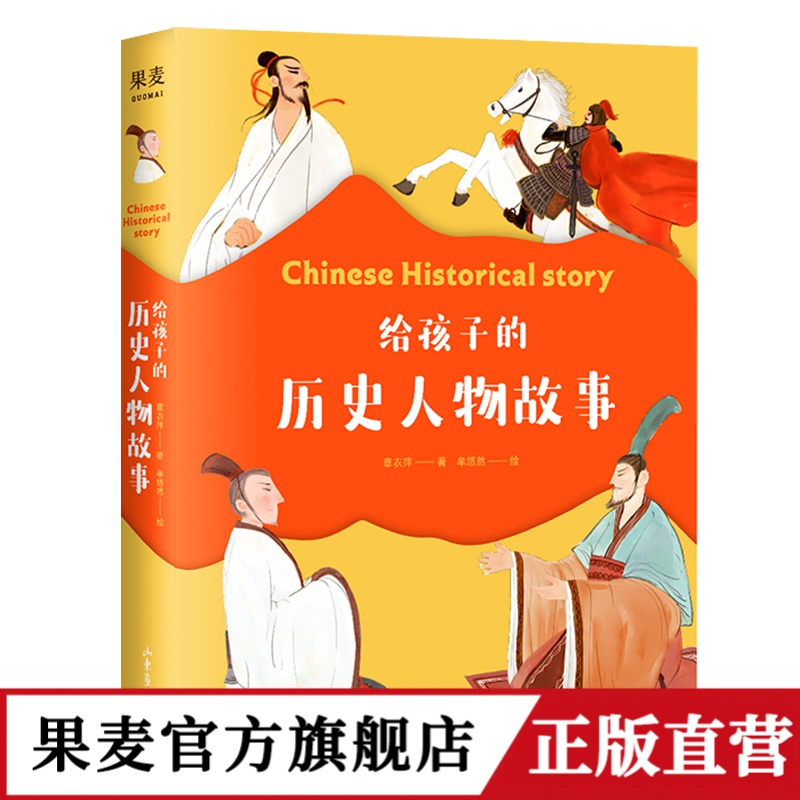 给孩子的历史人物故事7-14岁 章衣萍著儿童故事书6-12岁故事书