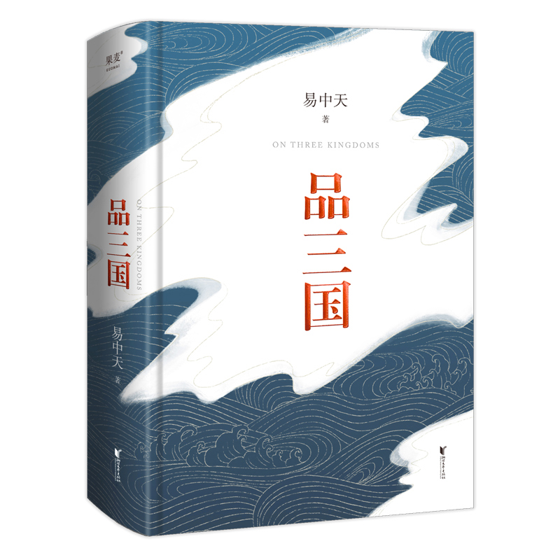 【果麦】品三国 易中天 2023版 三国演义 对三国局势和人物分析
