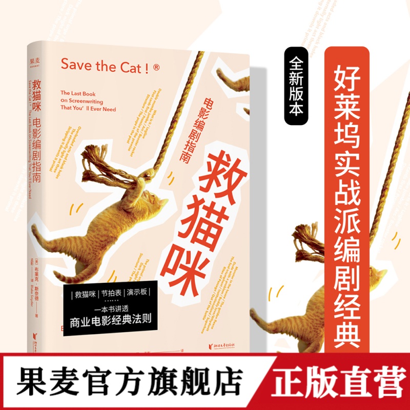 果麦救猫咪:电影编剧指南 编剧入门经典 一句话故事 商业电影成功