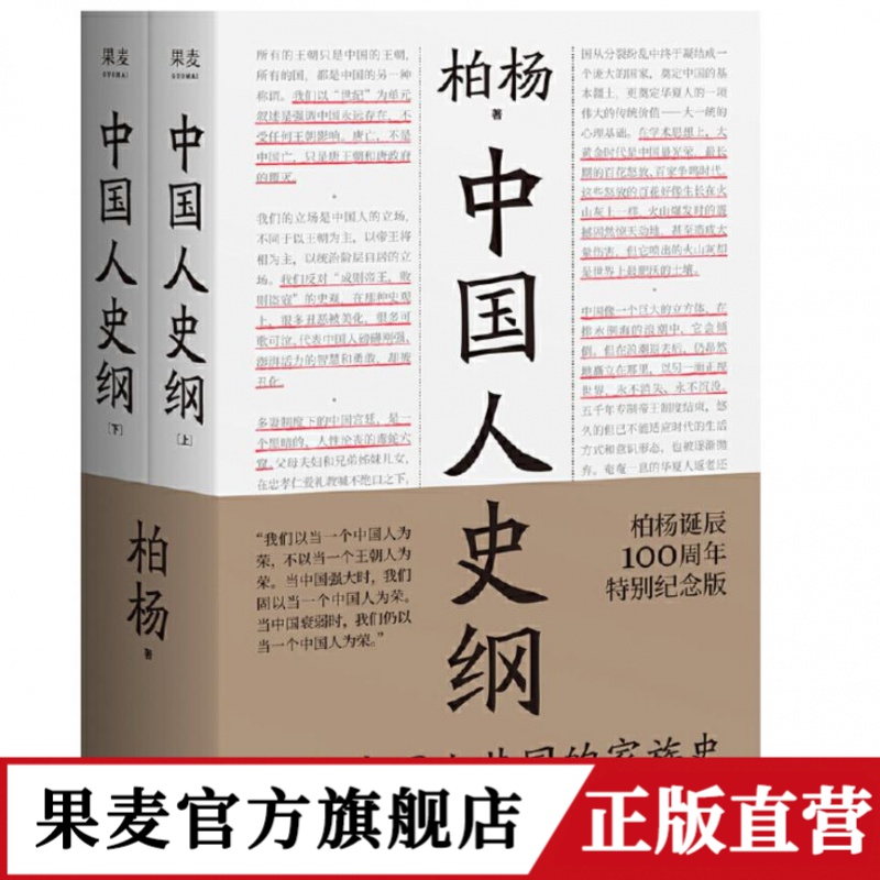 果麦中国人史纲 柏杨诞辰100周年纪念版 柏杨夫人作序