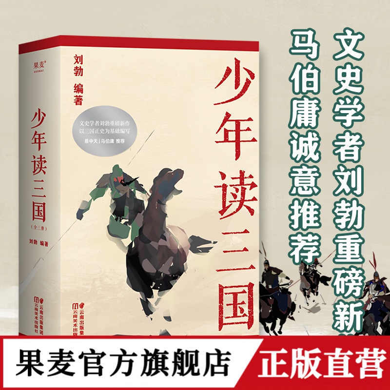 【果麦】少年读三国*1套（以正史为基础编写，讲述真实的三国历史）