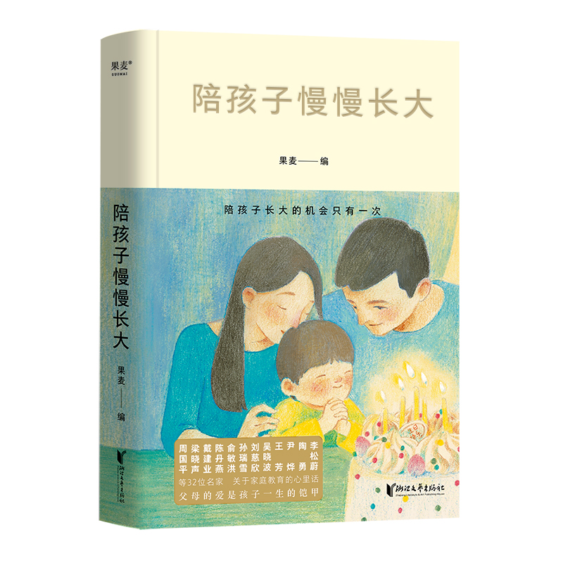 果麦陪孩子慢慢长大 关于家庭教育的心里话 心态比方法更重要