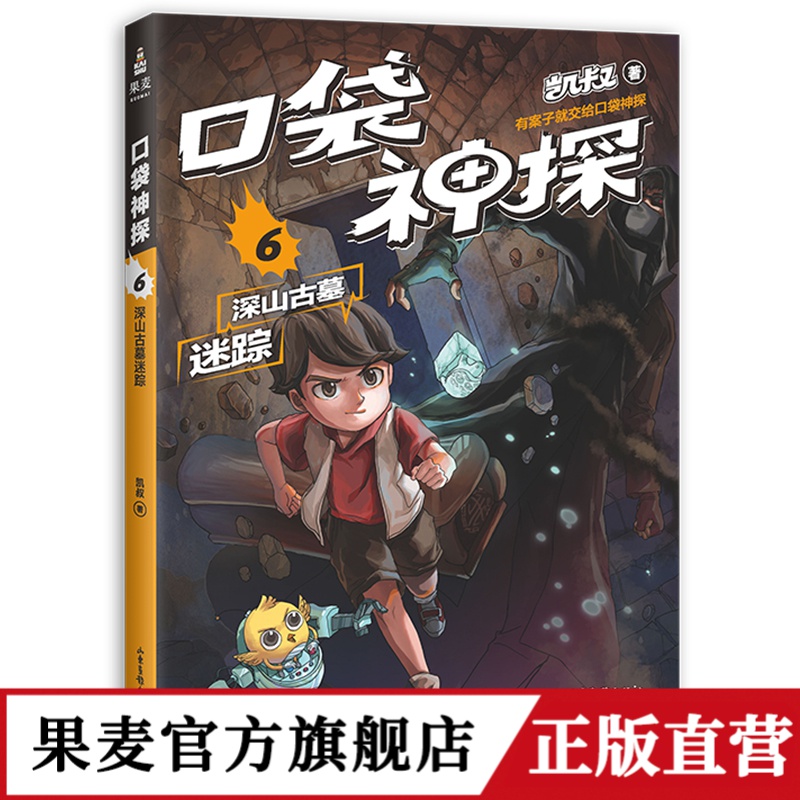 口袋神探6 深山古墓迷踪 凯叔专为小学生创作的科学侦探故事 