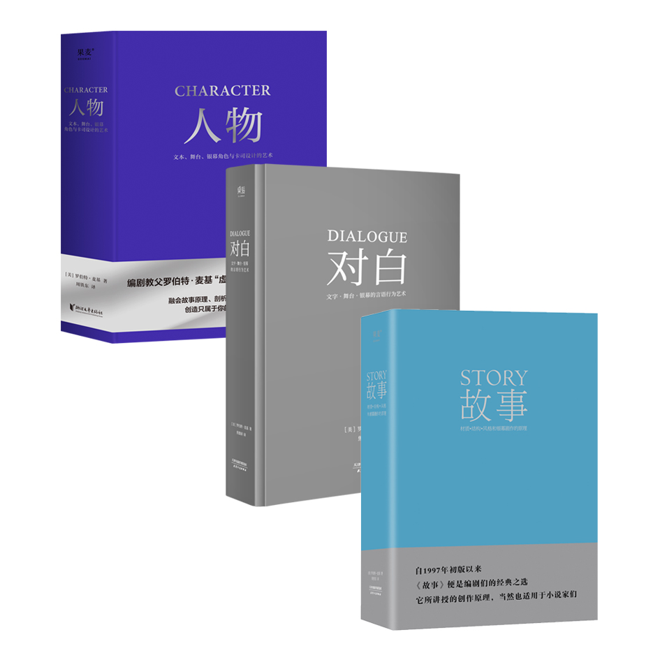 罗伯特麦基虚构艺术三部曲【故事+对白+人物】