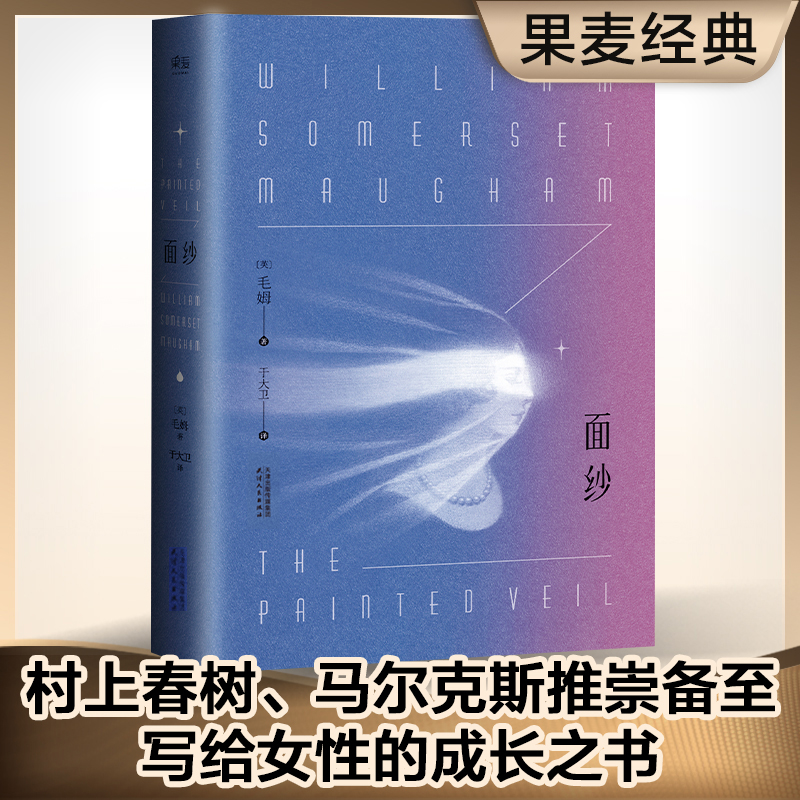 果麦面纱 毛姆著 专治恋爱脑女人的堕落到觉醒 文学名著书籍 