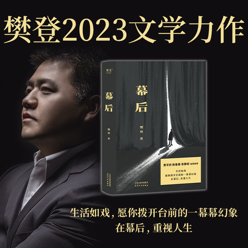 果麦 幕后 樊登第一部文学作品 走进幕后揭开真正的灵魂