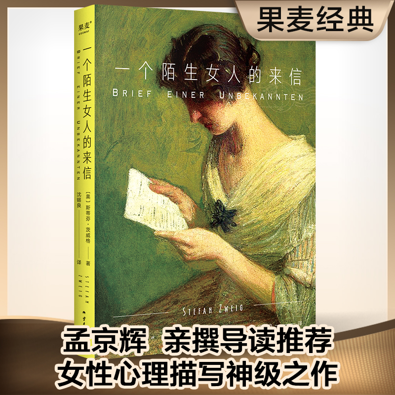 果麦 一个陌生女人的来信 茨威格经典名著 女性心理 暗恋情愫