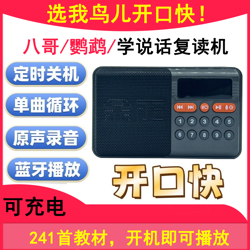 【养宠装备】八哥学语复读机鸟用学习机鹦鹉学舌学话教语录音说话机