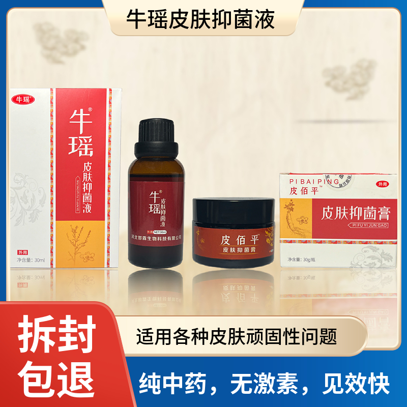 牛瑶4号皮肤抑菌液组合装止痒涂抹老少皆宜温和
