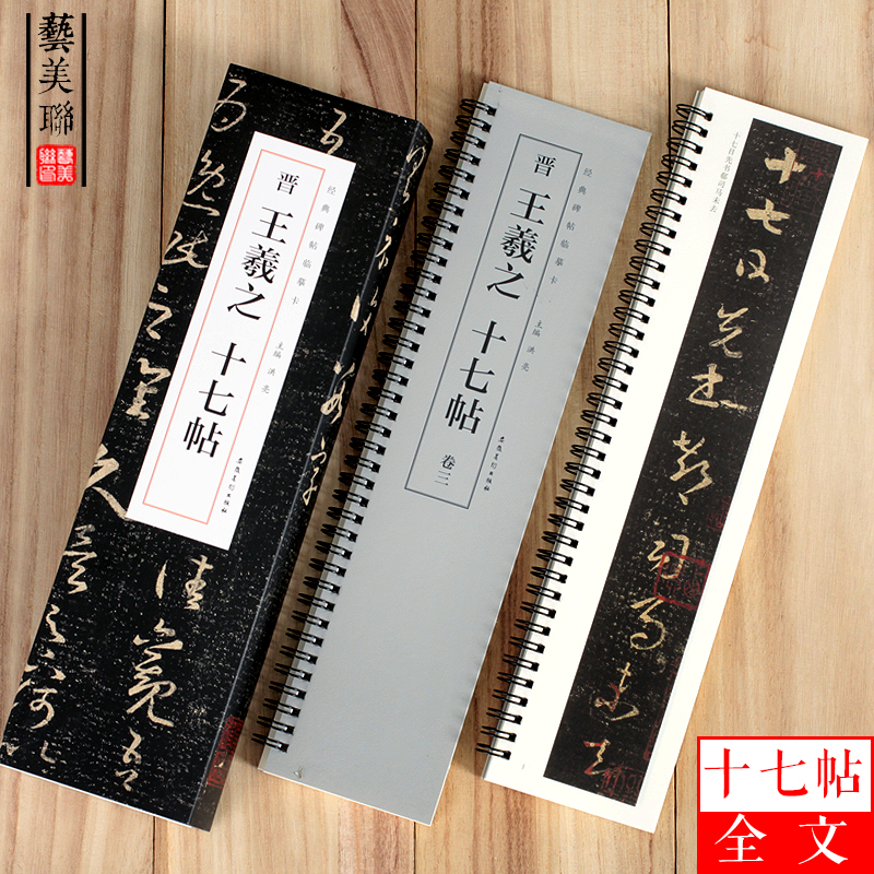 晋王羲之十七帖全文经典碑帖临摹卡草书字帖原版原大近距离临摹卡