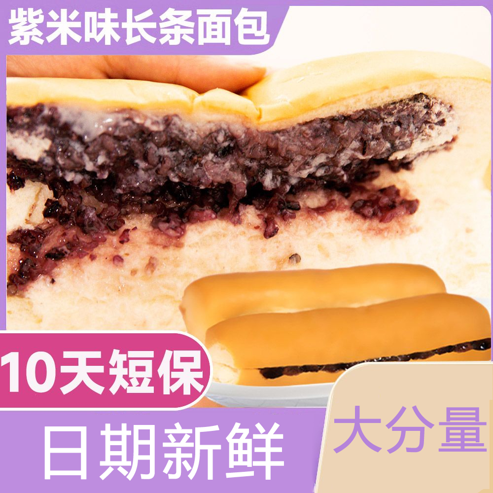 长条紫米奶酪棒面包夹心吐司早餐整箱松软即食解馋好吃美味小零食