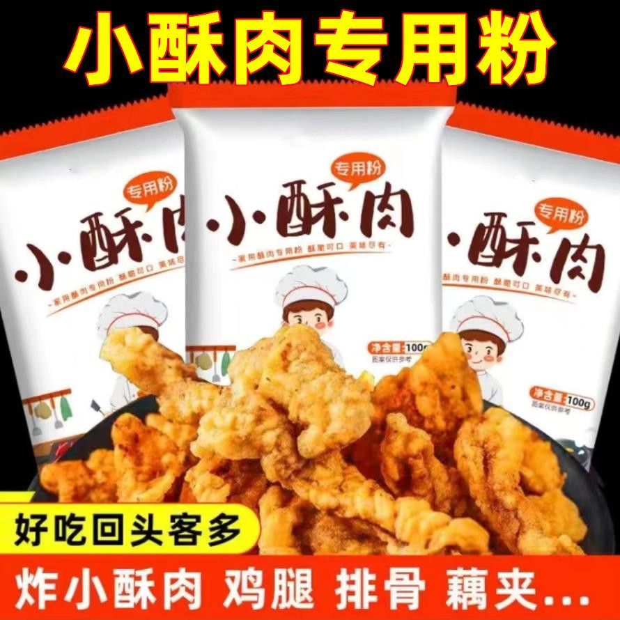 酥肉粉小酥肉专用粉酥脆炸鸡块预拌粉调料酥肉粉裹粉淀粉家用装