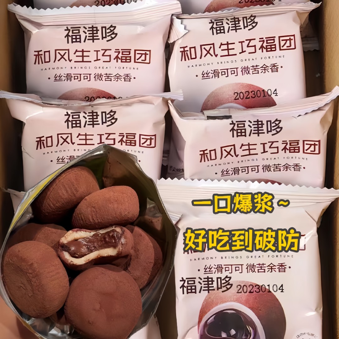 【新品】醇香和风生巧大福巧克力福团糯米糍脏脏团雪媚娘下午茶小吃