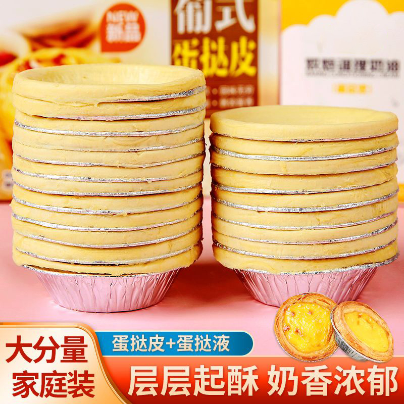 家用蛋挞皮蛋挞液烘焙原料葡式蛋挞酥皮带锡底方便蛋挞配料家庭装