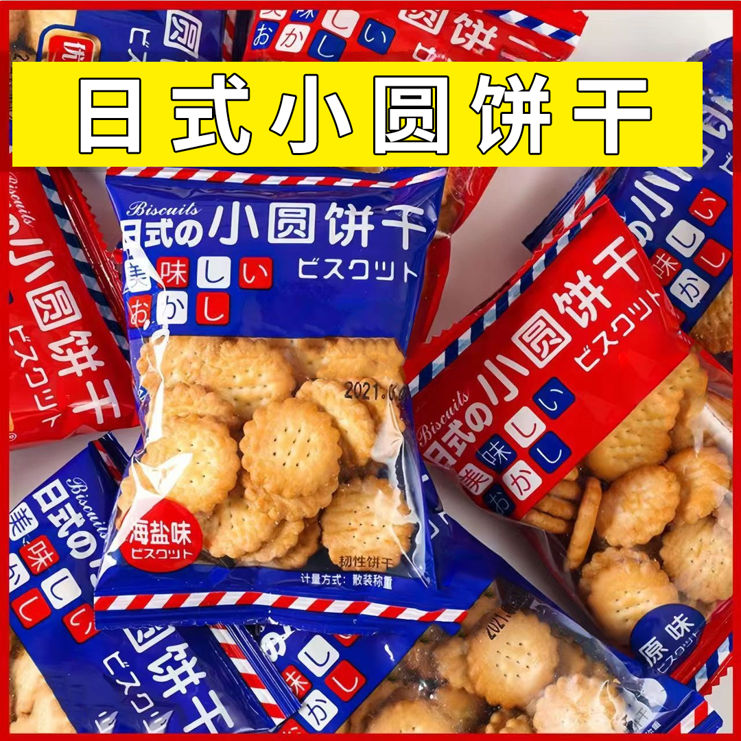 日式小园饼海盐小饼干零食小包装独立装咸香薄脆酥脆小圆饼海盐味